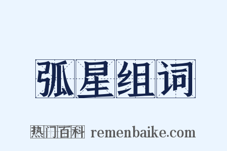 弧星组词是什么意思的图片